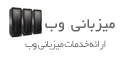 میزبانی وب