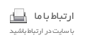 تماس با ما
