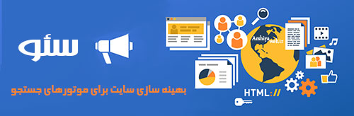 استراتژی سئو