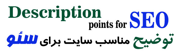 دسکرایپشن سئو
