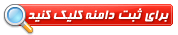 ثبت دامنه ثبت دامنه